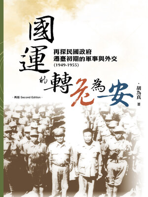 cover image of 國運的轉危為安
